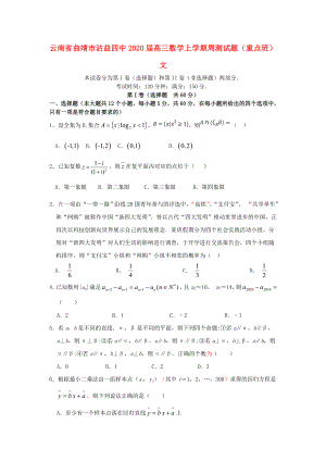 云南省曲靖市沾益四中2020屆高三數(shù)學(xué)上學(xué)期周測試題 文（重點(diǎn)班）