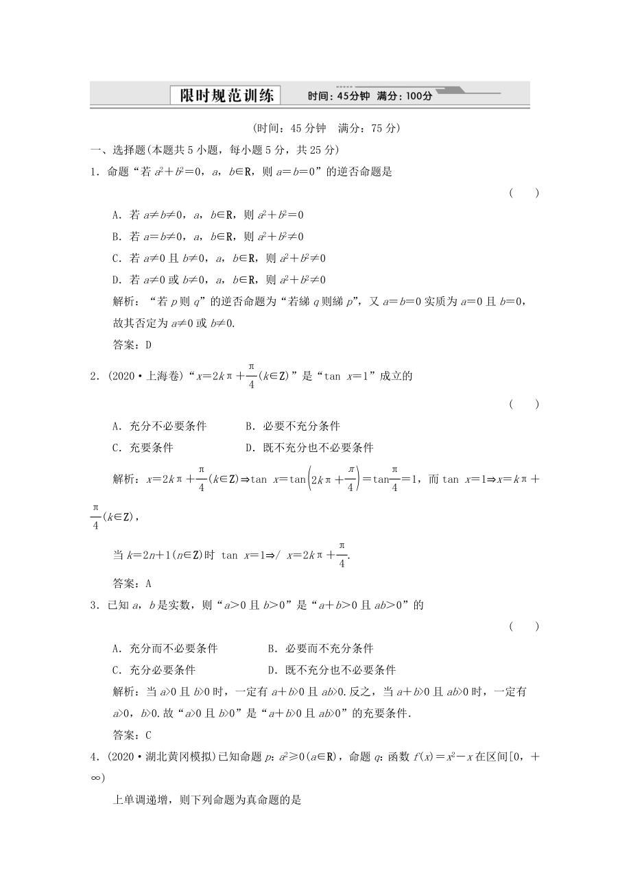 【创新设计】2020版高考数学总复习 1.3 简易逻辑训练 大纲版（理）_第1页