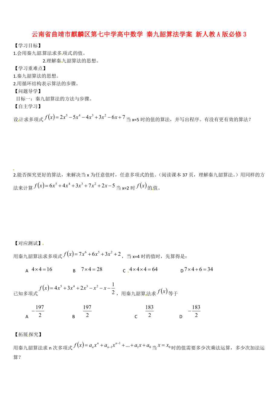 云南省曲靖市麒麟?yún)^(qū)第七中學(xué)高中數(shù)學(xué) 秦九韶算法學(xué)案 新人教A版必修3_第1頁