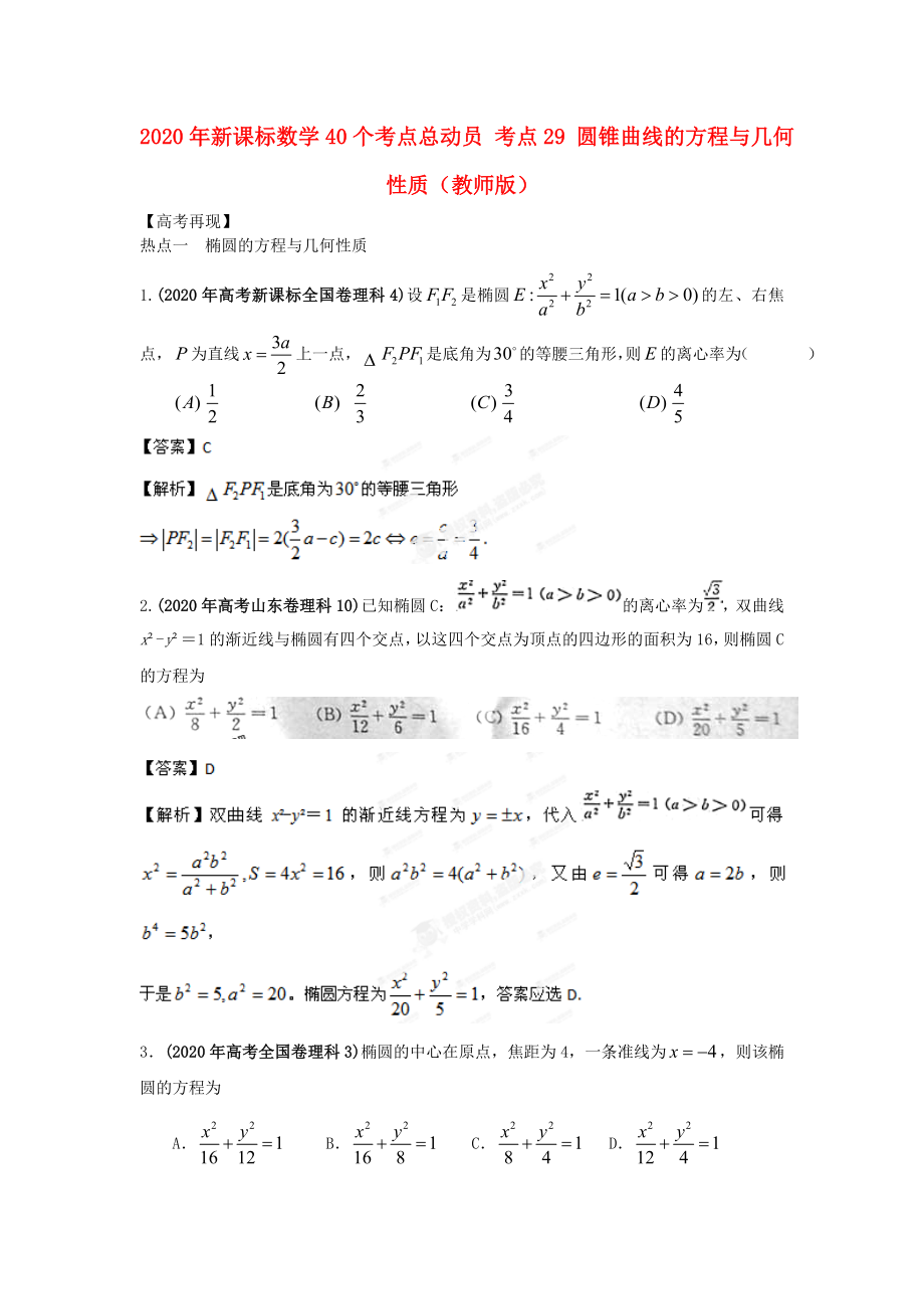 2020年高考數(shù)學40個考點總動員 考點29 圓錐曲線的方程與幾何性質（教師版） 新課標_第1頁