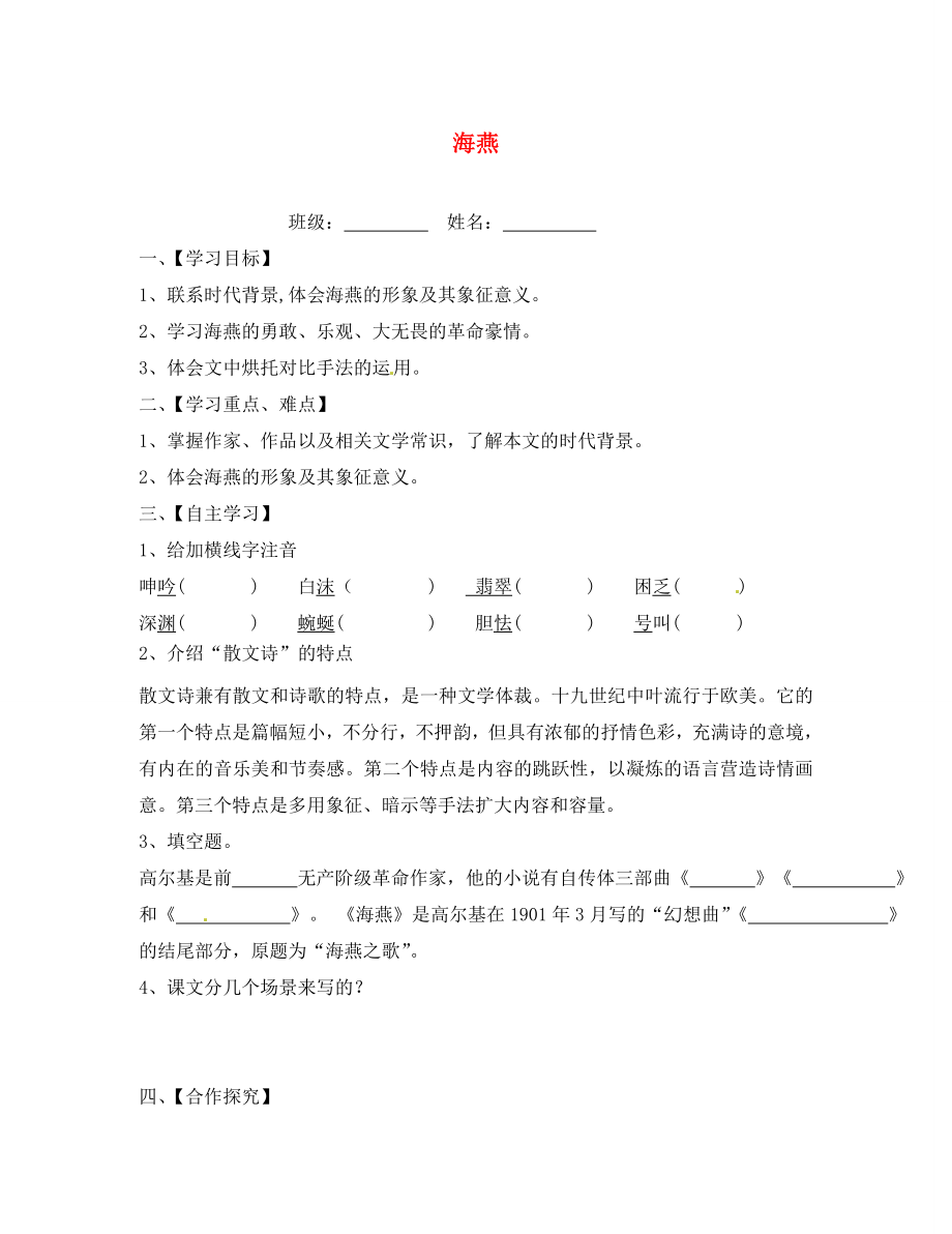 江蘇省淮安市漣水縣高溝中學八年級語文下冊 第一單元 第1課《海燕》教學案（無答案） 蘇教版_第1頁