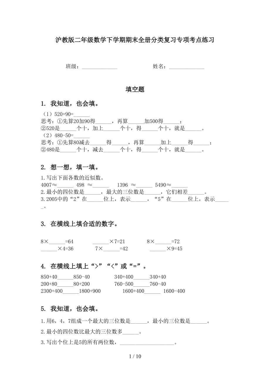 沪教版二年级数学下学期期末全册分类复习专项考点练习_第1页