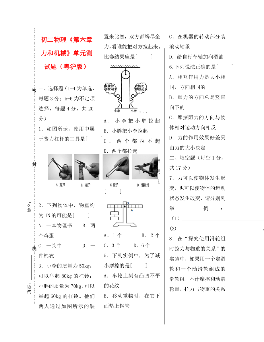 八年級(jí)物理 《第六章 力和機(jī)械》單元測(cè)試題 粵教滬版_第1頁(yè)