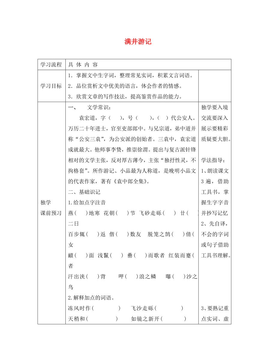 山東省德州市夏津第三實(shí)驗(yàn)中學(xué)2020年八年級(jí)語文下冊(cè) 29《滿井游記》教學(xué)案（無答案）（新版）新人教版_第1頁