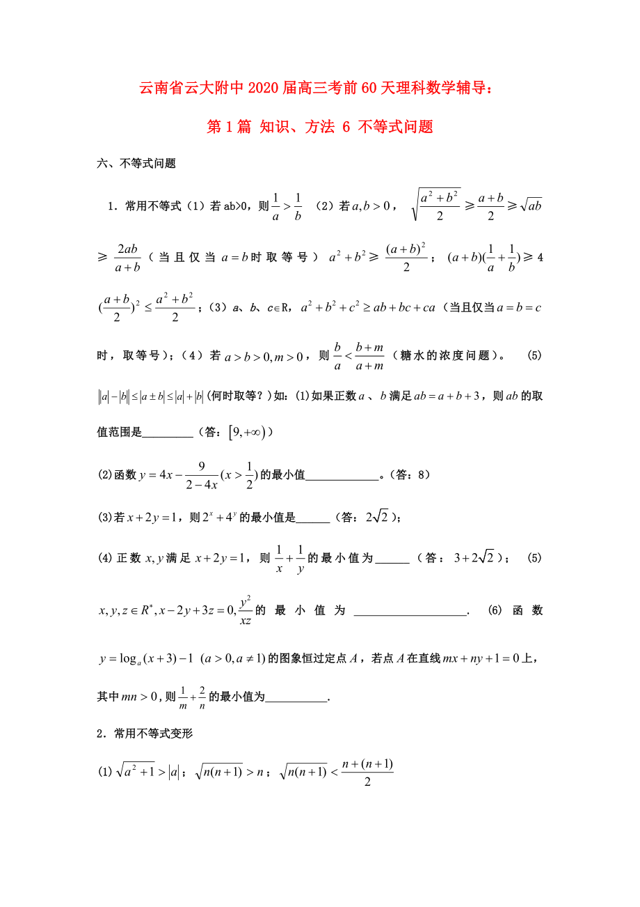 云南省云大附中2020屆高三數學 考前60天輔導 第1篇 知識、方法6 不等式問題 理_第1頁