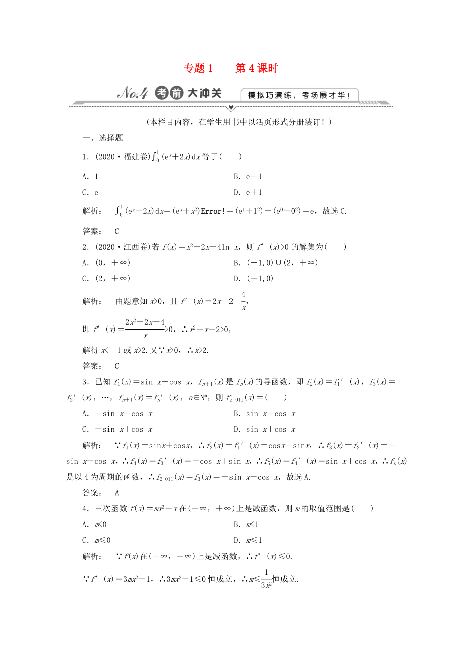 2020高三数学二轮复习 第一篇 专题1 第4课时测试 文_第1页