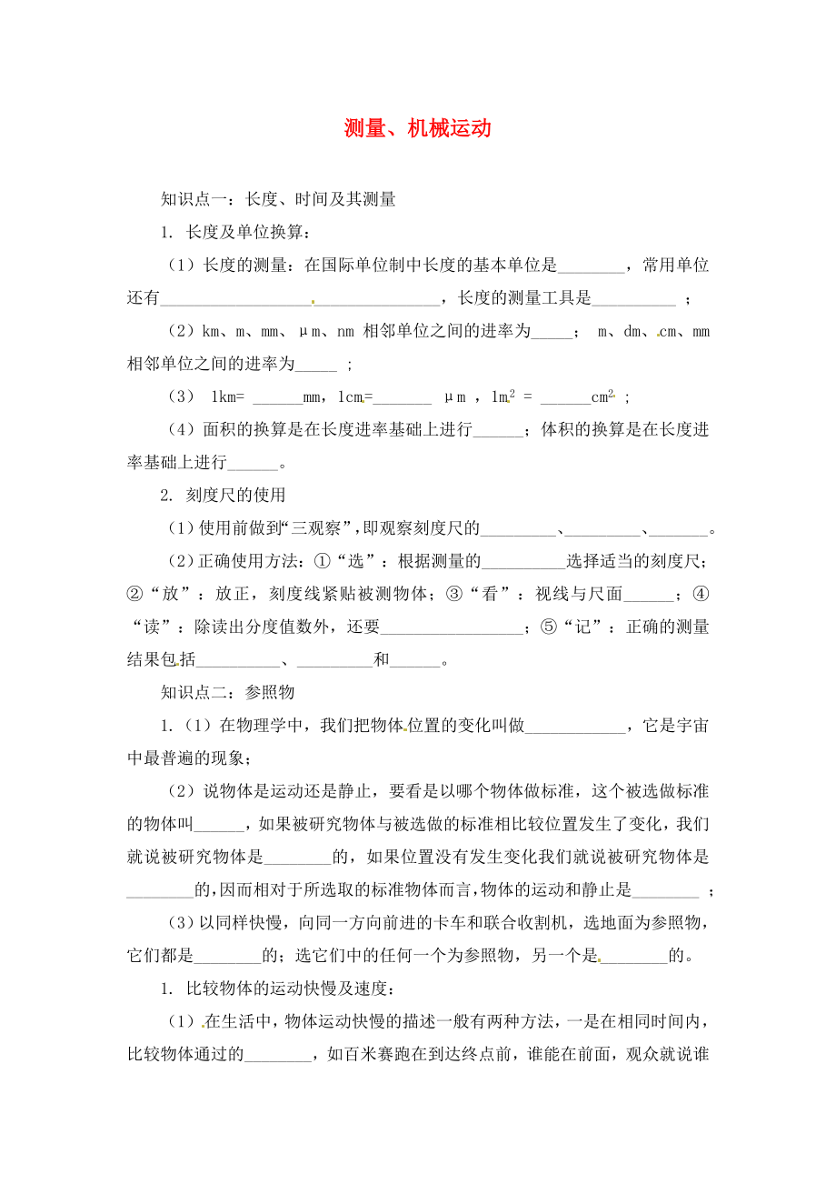 2020年中考物理一輪復習 專題突破7 測量、機械運動練習（無答案） 新人教版_第1頁