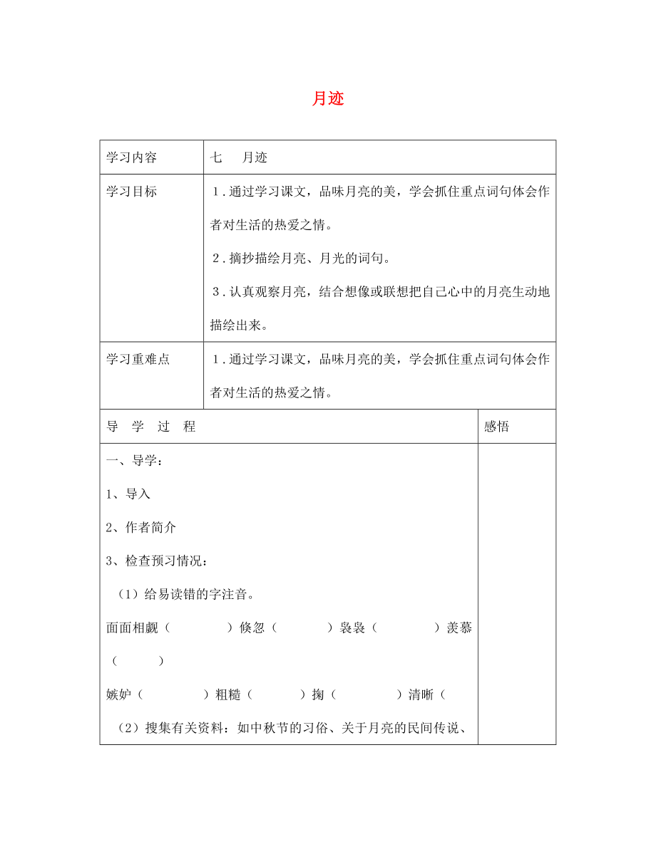 江苏省宿迁市现代实验学校七年级语文下册《第7课 月迹》导学案（无答案）（新版）苏教版_第1页