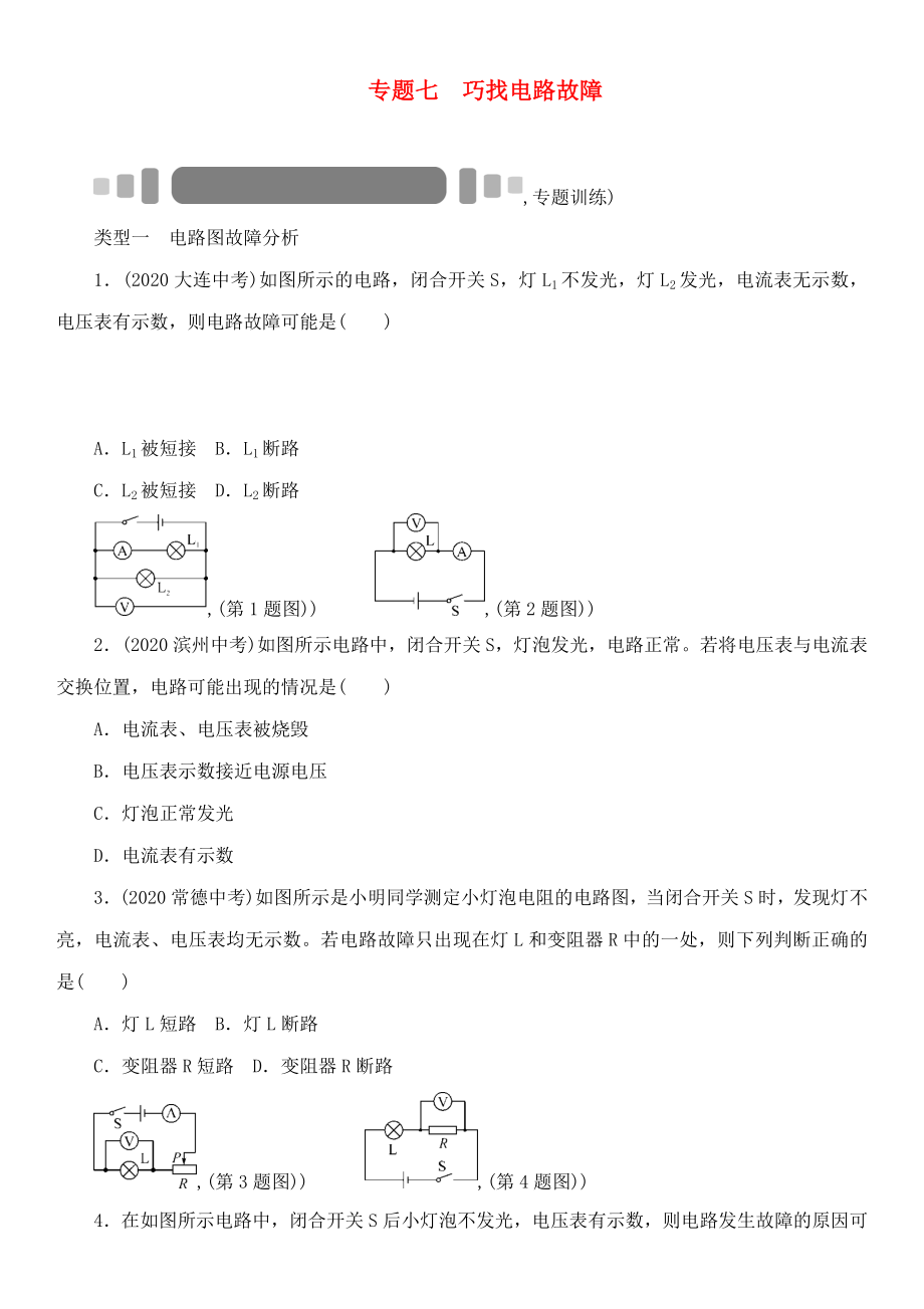 中考命題研究（貴陽(yáng)）2020中考物理 重點(diǎn)題型突破 專(zhuān)題7 巧找電路故障（無(wú)答案）_第1頁(yè)