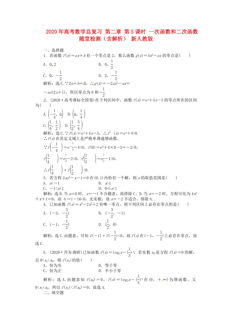 2020年高考數(shù)學總復習 第二章 第6課時 函數(shù)與方程課時闖關（含解析） 新人教版_第1頁