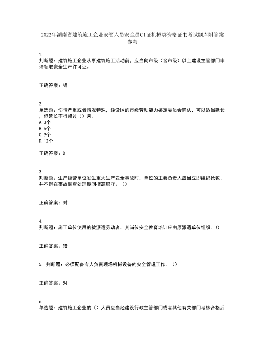 2022年湖南省建筑施工企业安管人员安全员C1证机械类资格证书考试题库附答案参考52_第1页