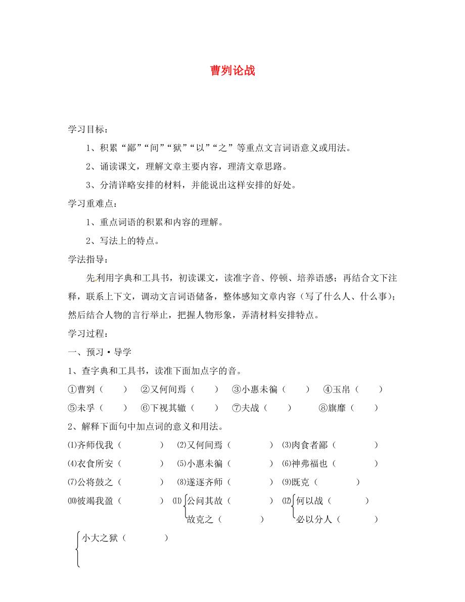 江蘇省南京市溧水縣東廬中學(xué)九年級語文下冊 曹劌論戰(zhàn)學(xué)案（無答案） 新人教版_第1頁