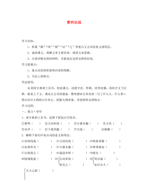 江蘇省南京市溧水縣東廬中學九年級語文下冊 曹劌論戰(zhàn)學案（無答案） 新人教版