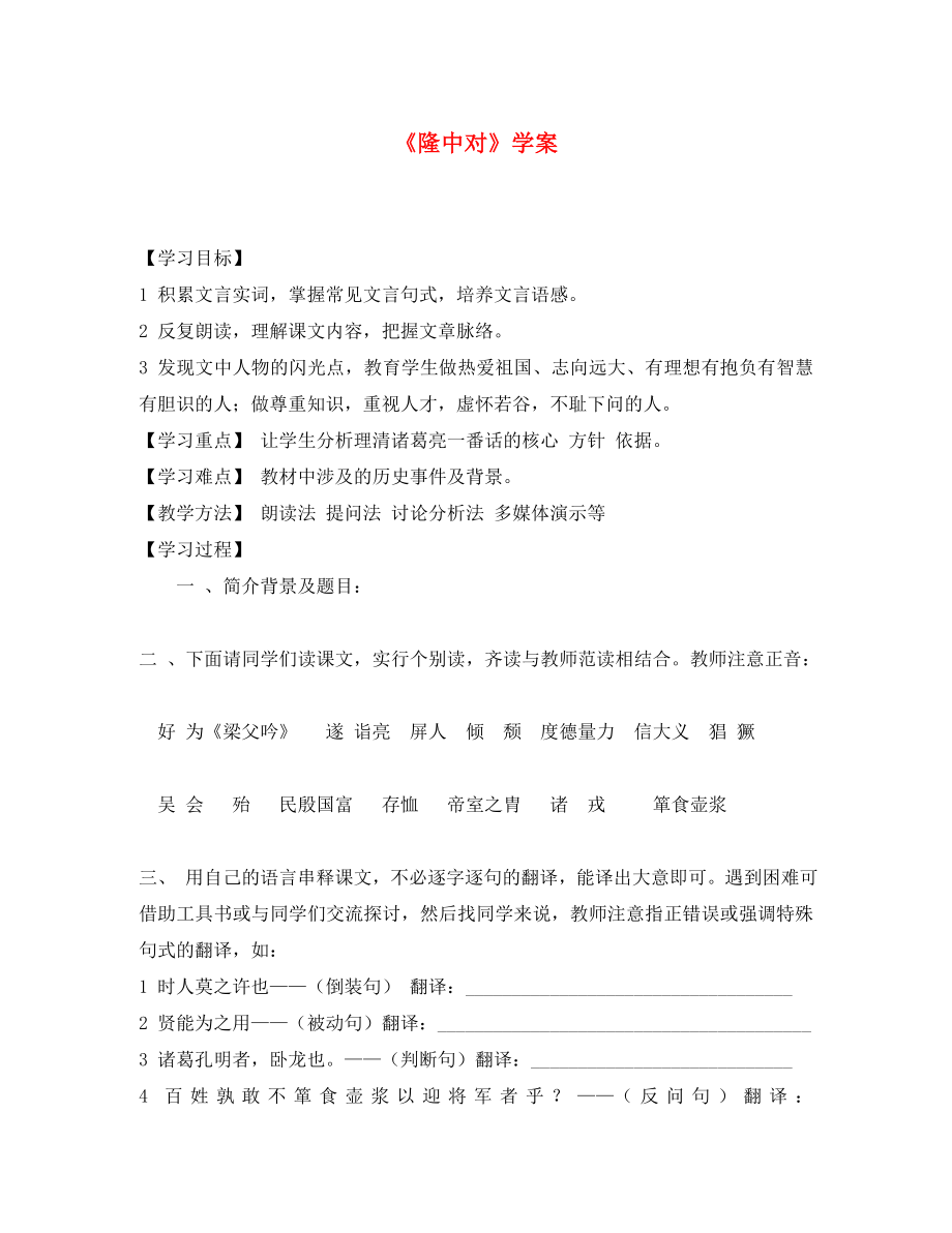 山東省新泰市放城鎮(zhèn)初級中學(xué)九年級語文上冊 隆中對學(xué)案（無答案） 新人教版（通用）_第1頁