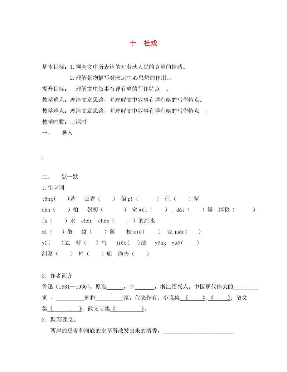 江蘇省句容市七年級語文上冊 第三單元 10 社戲教學(xué)案（無答案） 蘇教版_第1頁