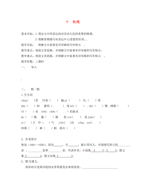 江蘇省句容市七年級(jí)語(yǔ)文上冊(cè) 第三單元 10 社戲教學(xué)案（無(wú)答案） 蘇教版