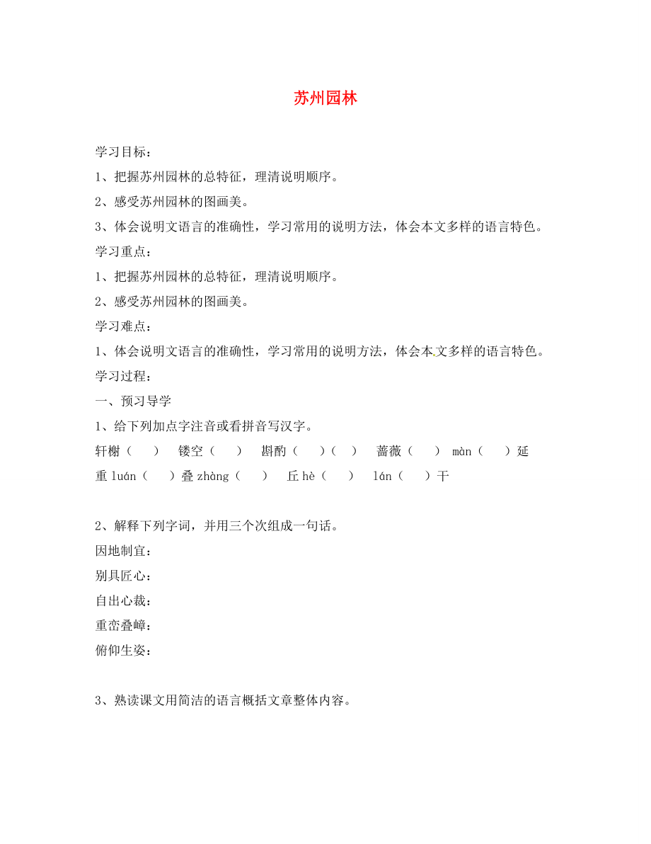 江蘇省南京市溧水縣東廬中學(xué)2020年秋八年級語文上冊 蘇州園林學(xué)案（無答案） 新人教版_第1頁