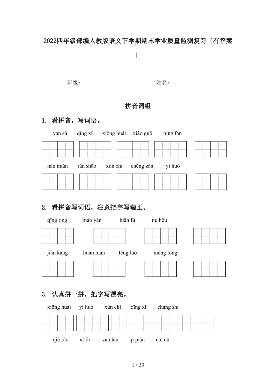 2022四年级部编人教版语文下学期期末学业质量监测复习〔有答案〕_第1页