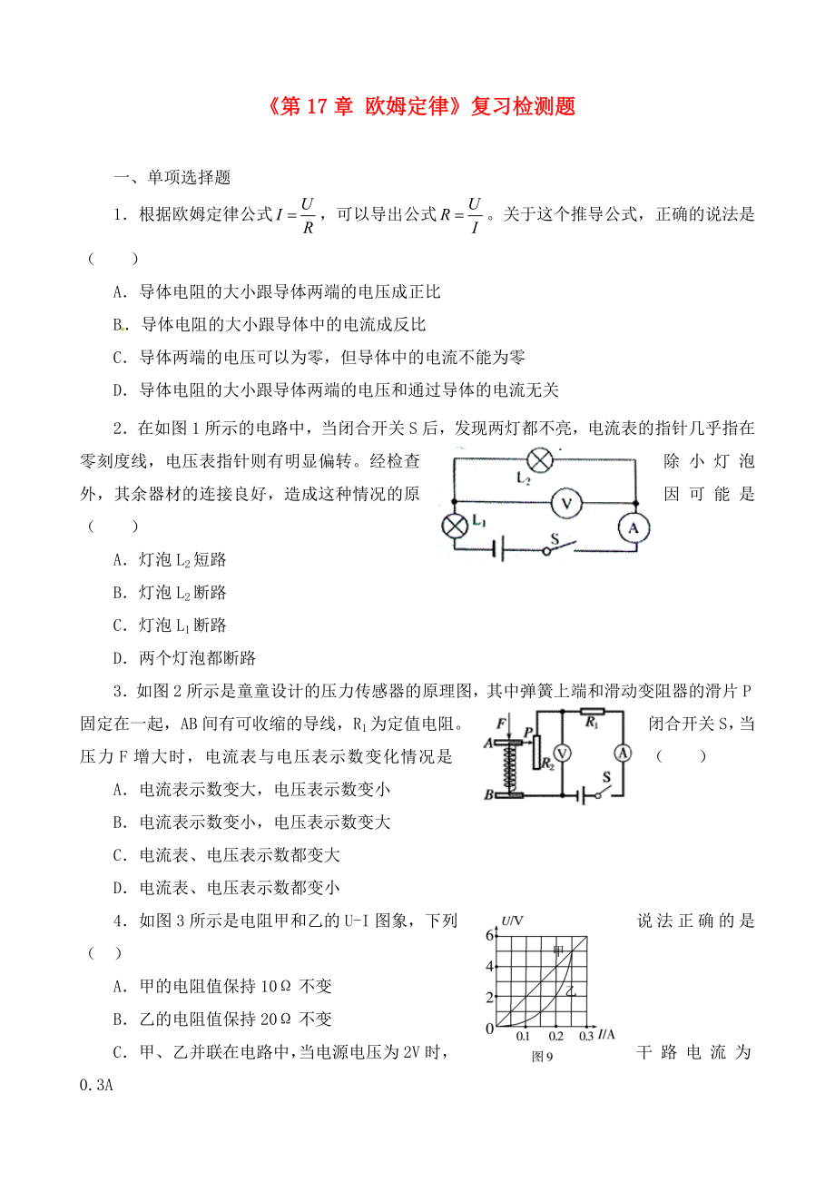 內(nèi)蒙古鄂爾多斯市達拉特旗第十一中學九年級物理全冊《第17章 歐姆定律》復(fù)習檢測題（無答案） 新人教版_第1頁