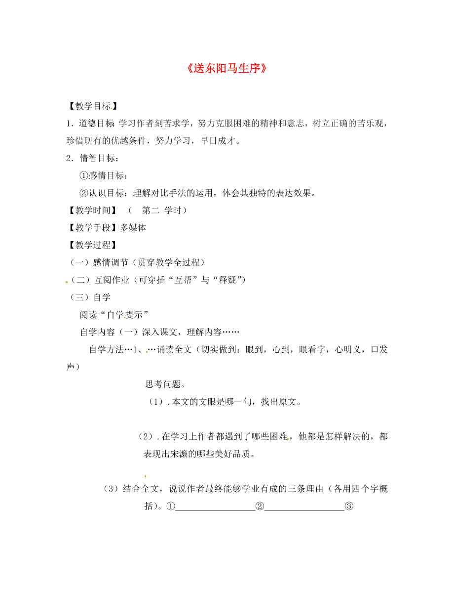 江蘇省丹陽市云陽學(xué)校八年級語文下冊 第23課《送東陽馬生序》教學(xué)案（無答案） 蘇教版_第1頁