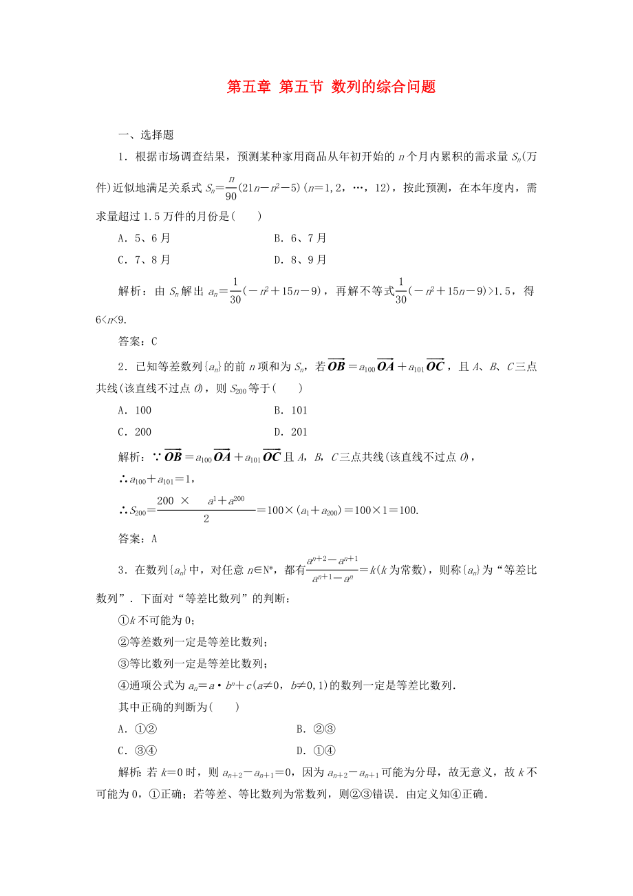 2020屆高考數(shù)學(xué)一輪復(fù)習(xí)課時檢測 第五章 第五節(jié) 數(shù)列的綜合問題 理_第1頁