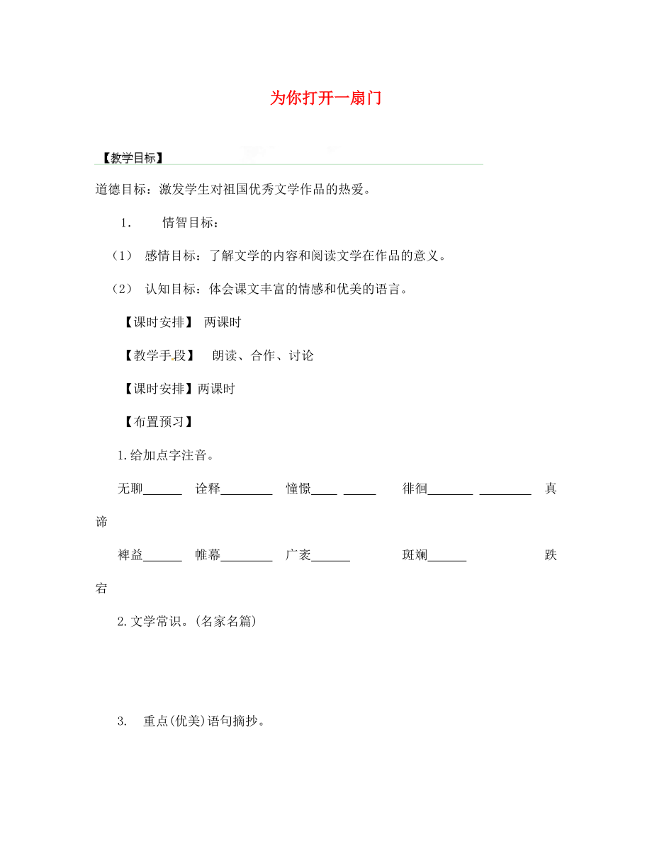 江蘇省丹陽市云陽學校2020學年七年級語文上冊《第1課 為你打開一扇門》教學案（無答案） 蘇教版_第1頁