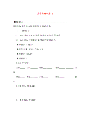 江蘇省丹陽市云陽學(xué)校2020學(xué)年七年級(jí)語文上冊《第1課 為你打開一扇門》教學(xué)案（無答案） 蘇教版