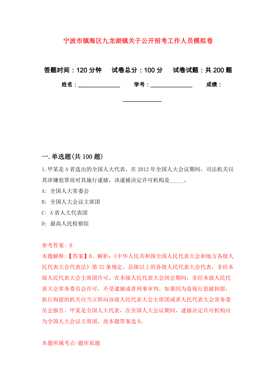 宁波市镇海区九龙湖镇关于公开招考工作人员模拟卷_2_第1页
