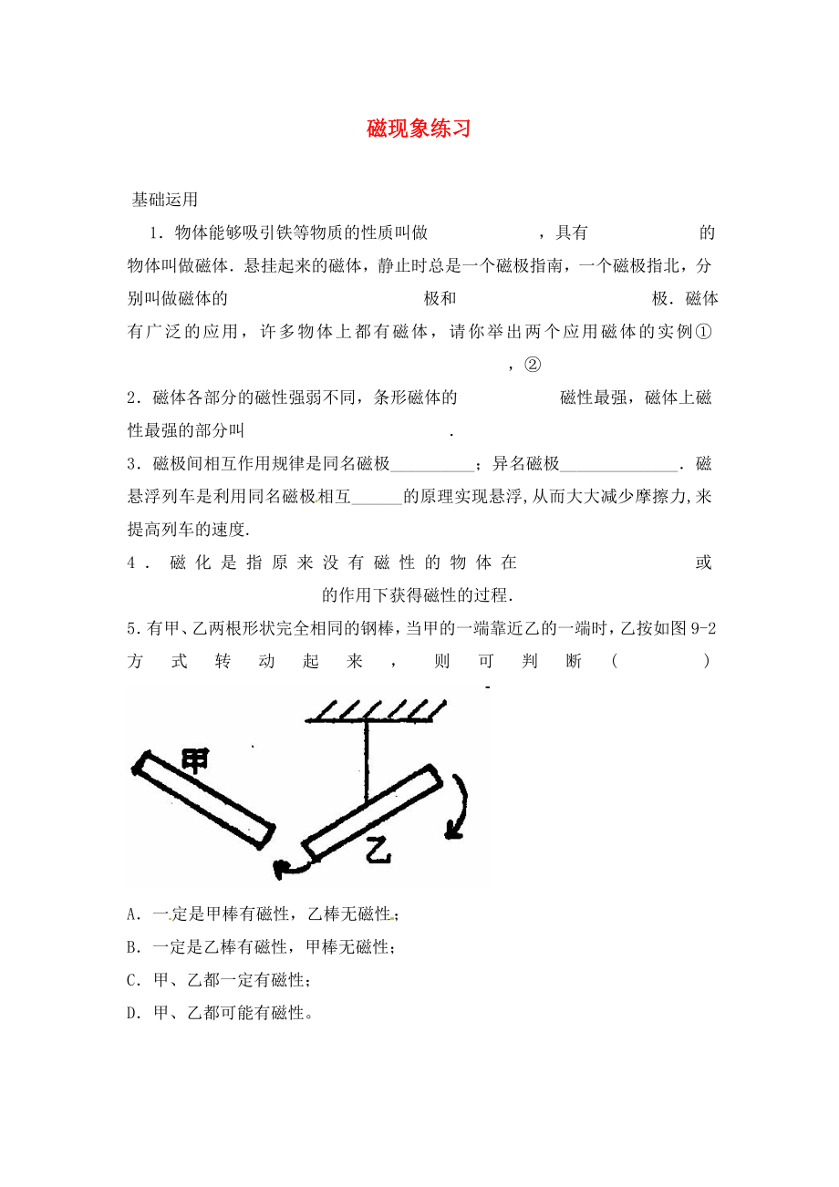 吉林省磐石市細林中學(xué)九年級物理 磁現(xiàn)象練習(xí)題_第1頁