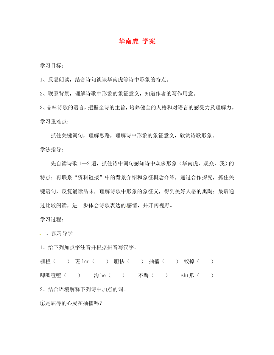 江蘇省南京市溧水縣東廬中學(xué)七年級語文下冊 華南虎學(xué)案（無答案） 新人教版_第1頁