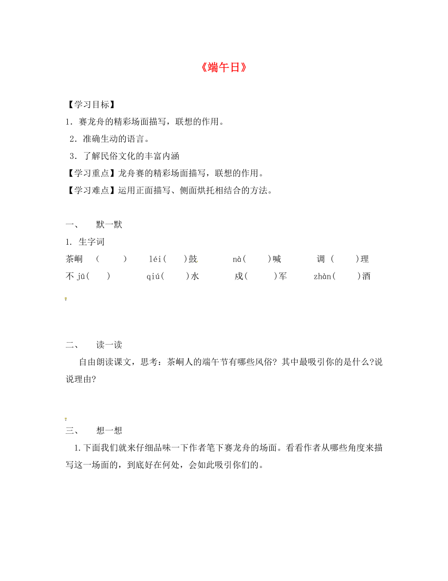 江蘇省句容市行香中學(xué)七年級語文上冊 第三單元 11《端午日》學(xué)案（無答案） 蘇教版_第1頁