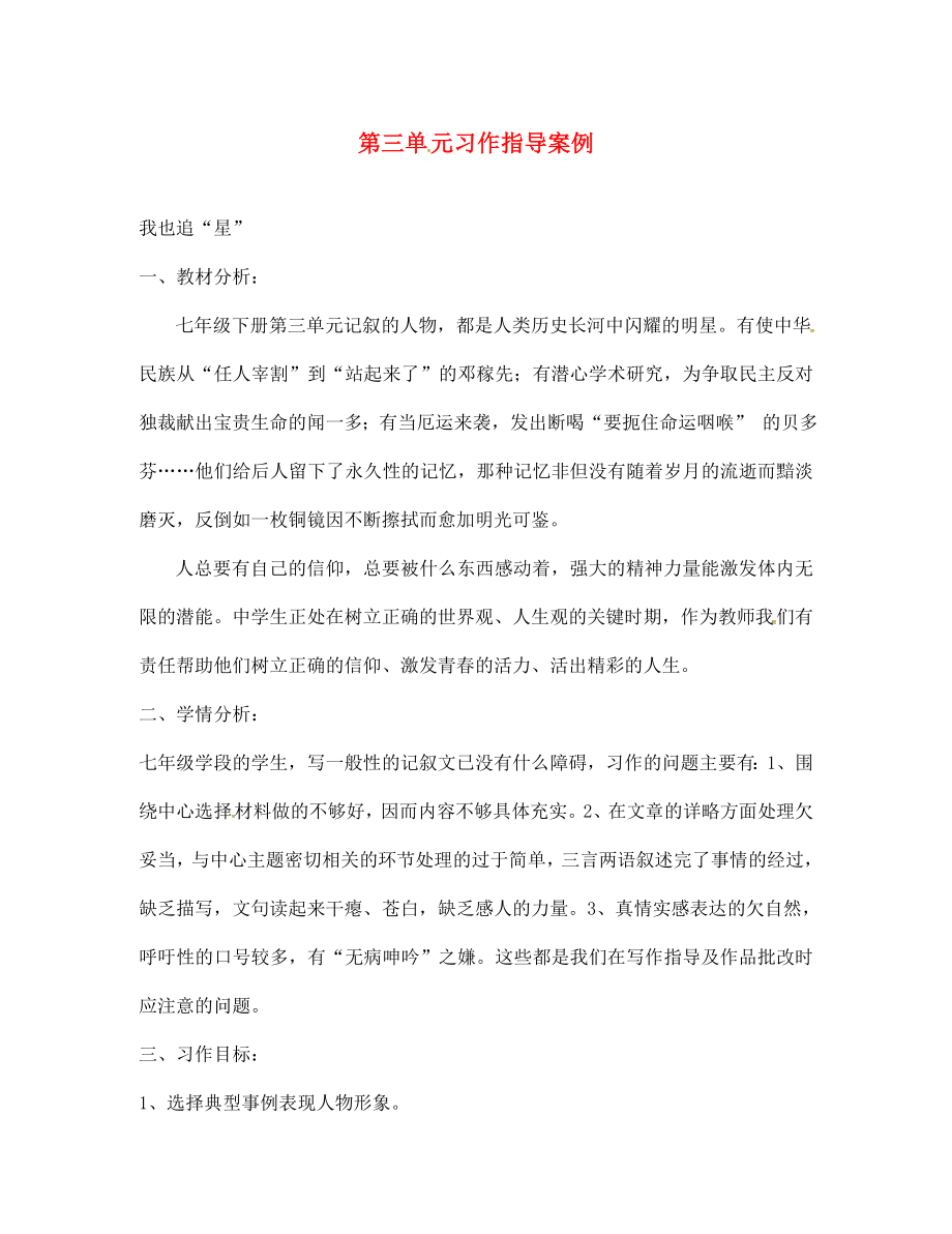 山東省廣饒縣花官鎮(zhèn)中心初中七年級語文下冊 第三單元習(xí)作指導(dǎo)案例 我也追＂星＂（二） 新人教版_第1頁