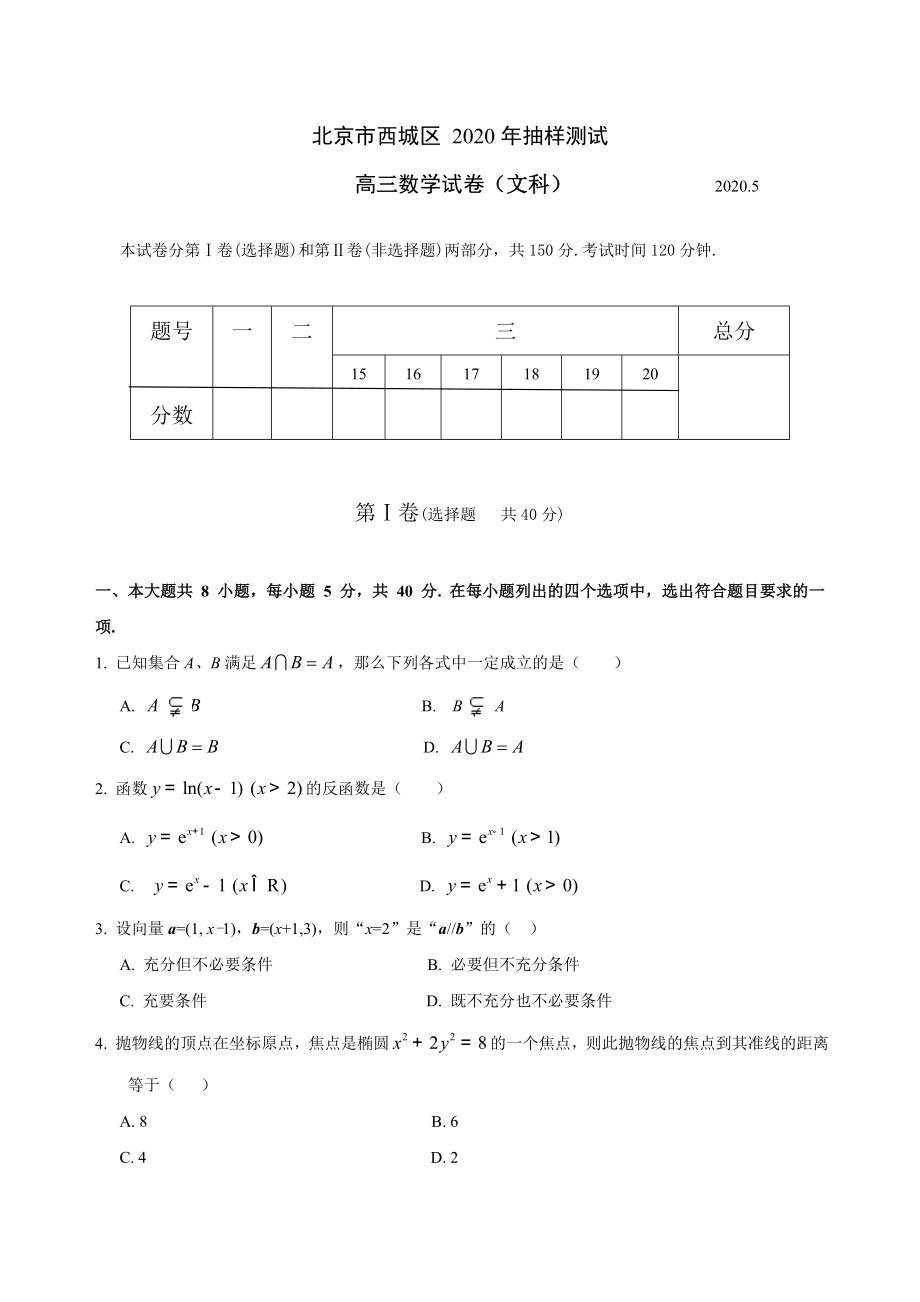 北京市西城区2020届高三数学第二次模拟考试文科试题_第1页