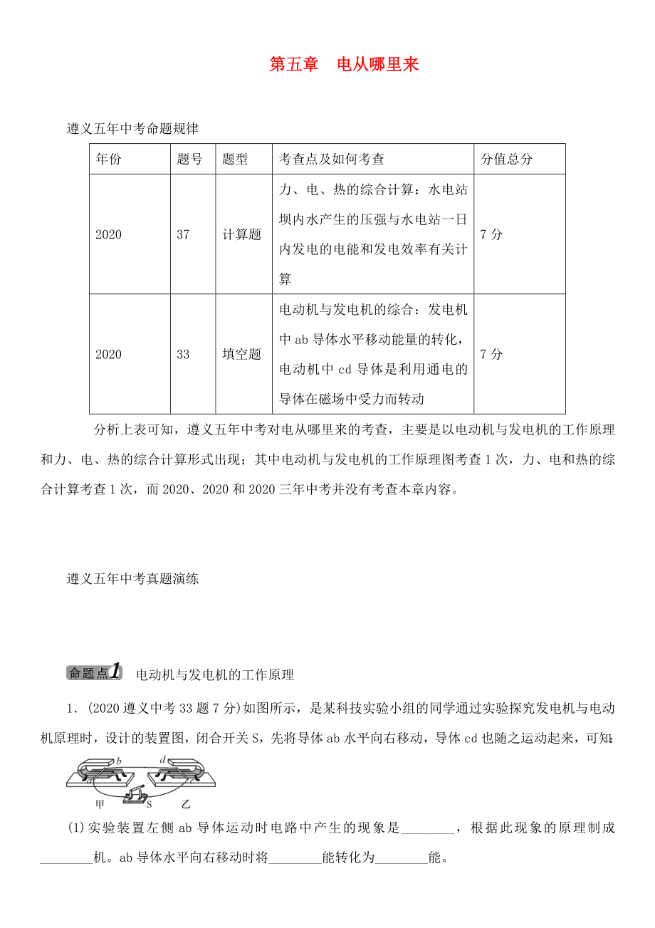 中考命題研究（遵義）2020中考物理 基礎(chǔ)知識(shí)梳理 第5章 電從哪里來(lái)（無(wú)答案）_第1頁(yè)