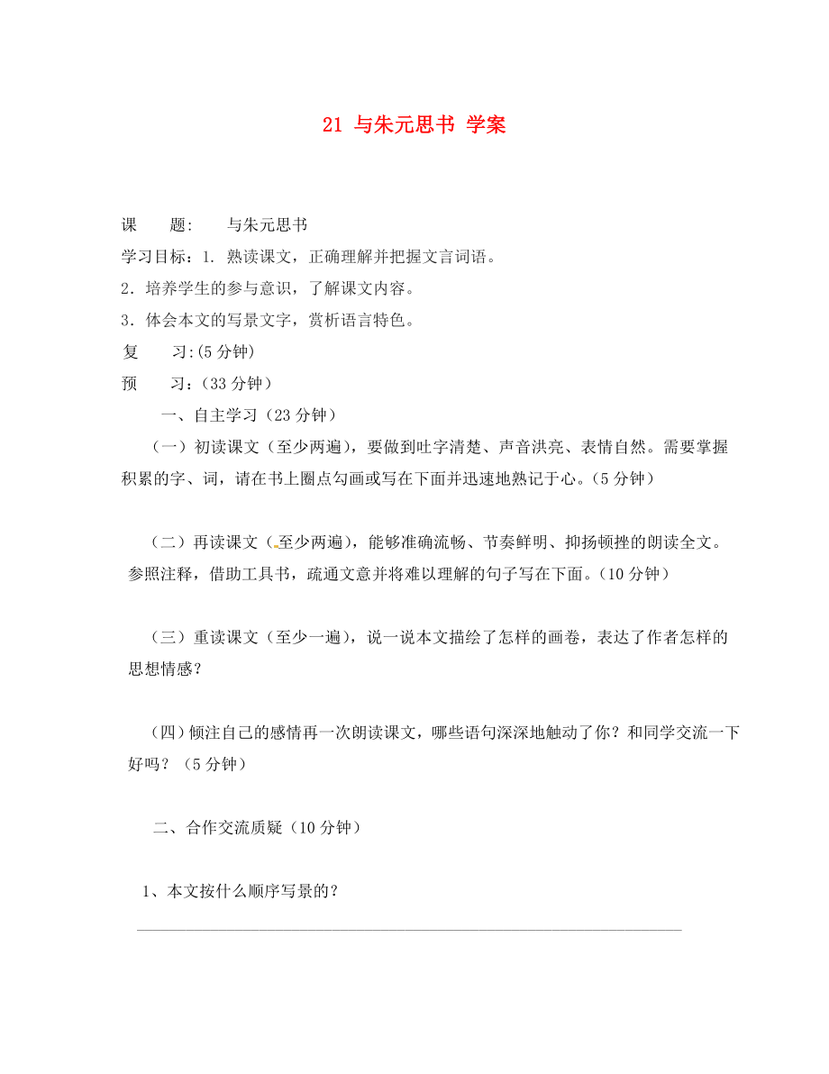 吉林省通化市外国语中学八年级语文下册 21 与朱元思书学案 新人教版_第1页