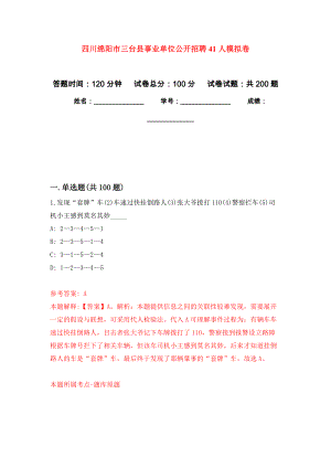 四川绵阳市三台县事业单位公开招聘41人模拟训练卷（第8次）