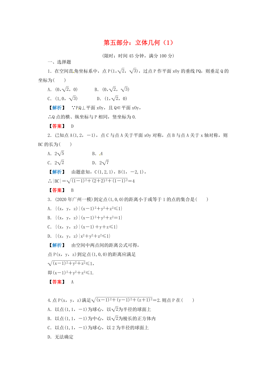 2020年高考數(shù)學二輪限時訓練 立體幾何 1 理_第1頁