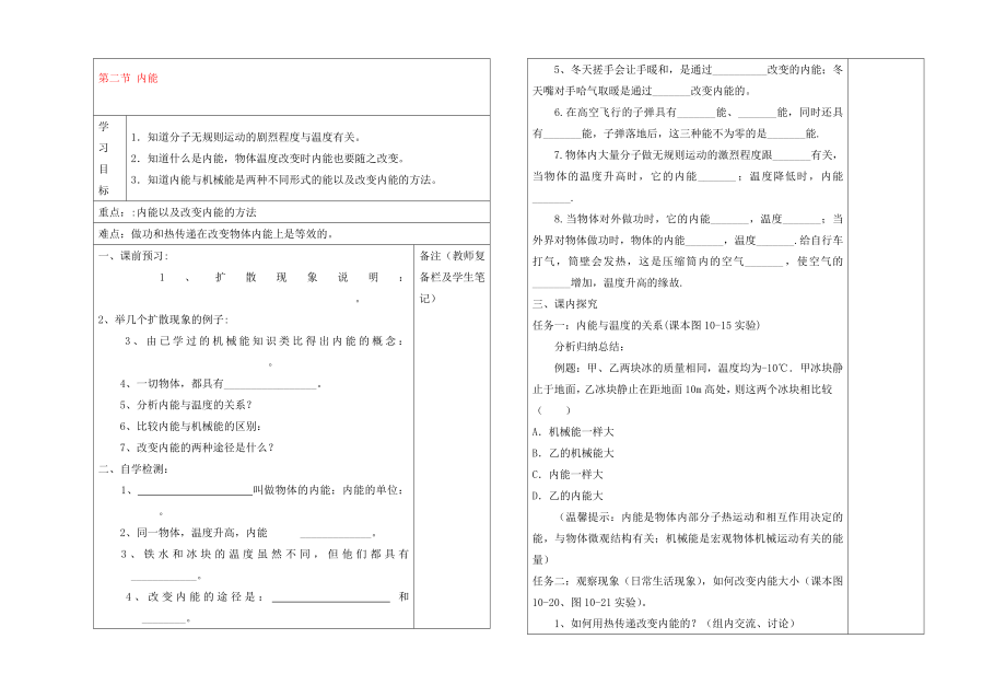 2020年秋九年級(jí)物理全冊(cè) 10.2 內(nèi)能導(dǎo)學(xué)案（無答案）（新版）北師大版_第1頁