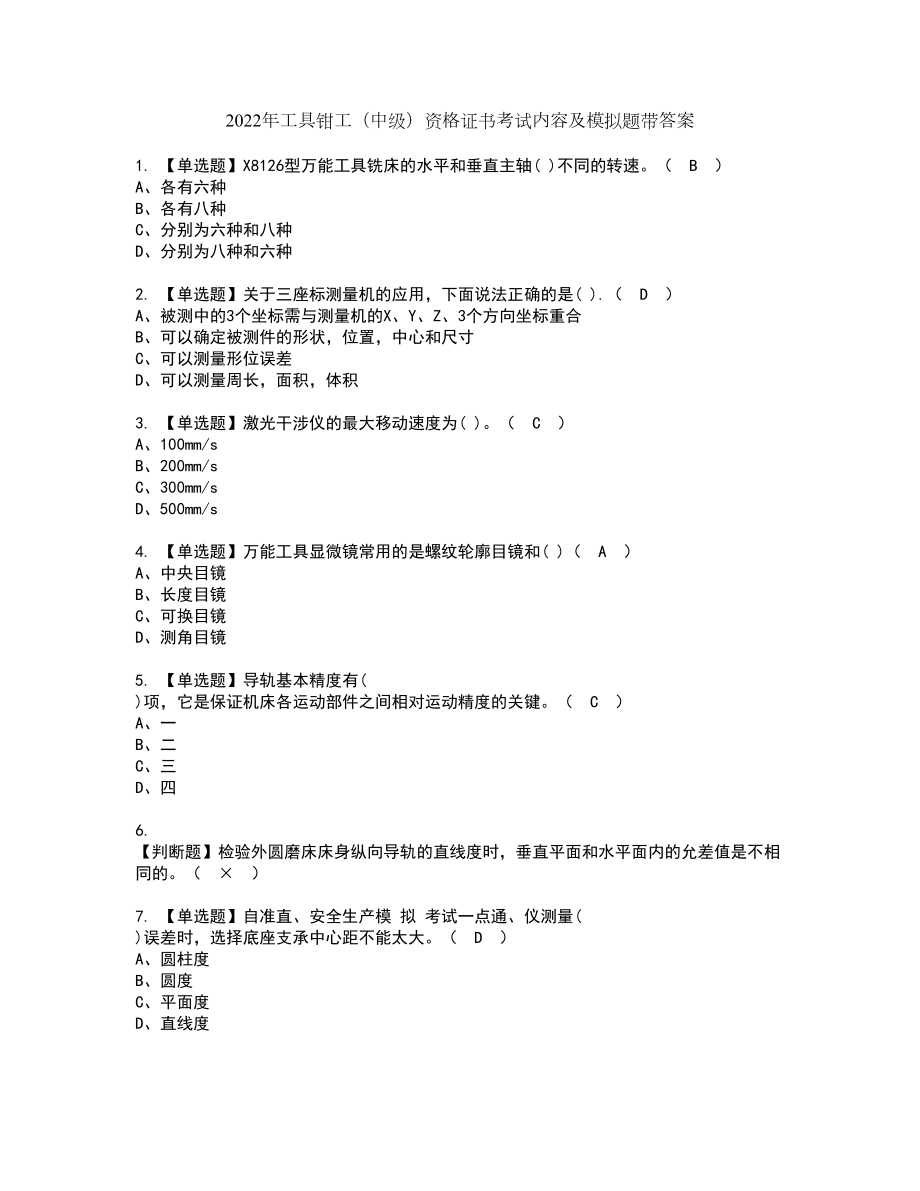 2022年工具钳工（中级）资格证书考试内容及模拟题带答案41_第1页