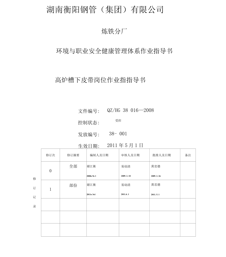 高炉槽下皮带岗位作业指导书_第1页