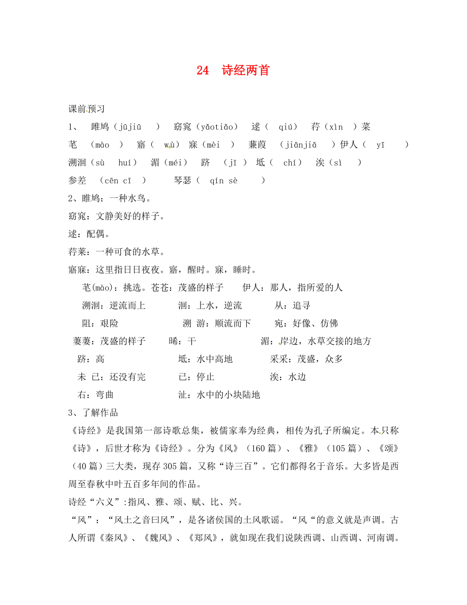 广东省惠东县七五六地质学校九年级语文下册 24 诗经两首学案1（无答案） 新人教版（通用）_第1页