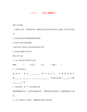 江蘇省宿遷市泗洪縣育才實(shí)驗(yàn)學(xué)校七年級(jí)語(yǔ)文上冊(cè) 二十二《天上的街市》學(xué)案（無(wú)答案） 蘇教版