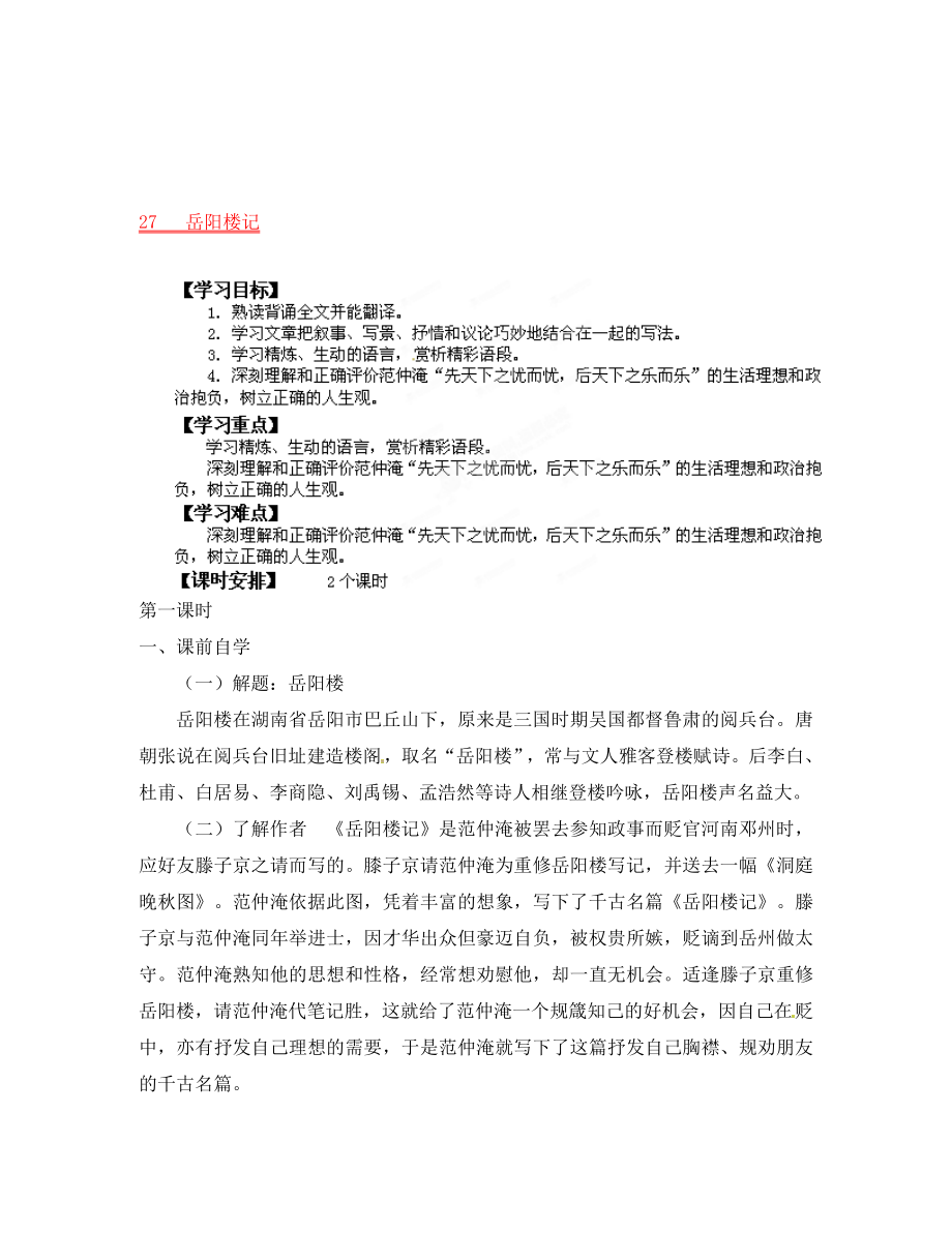 廣東省龍門縣龍城一中八年級(jí)語(yǔ)文下冊(cè)《27岳陽(yáng)樓記》學(xué)案（無(wú)答案） 人教新課標(biāo)版_第1頁(yè)