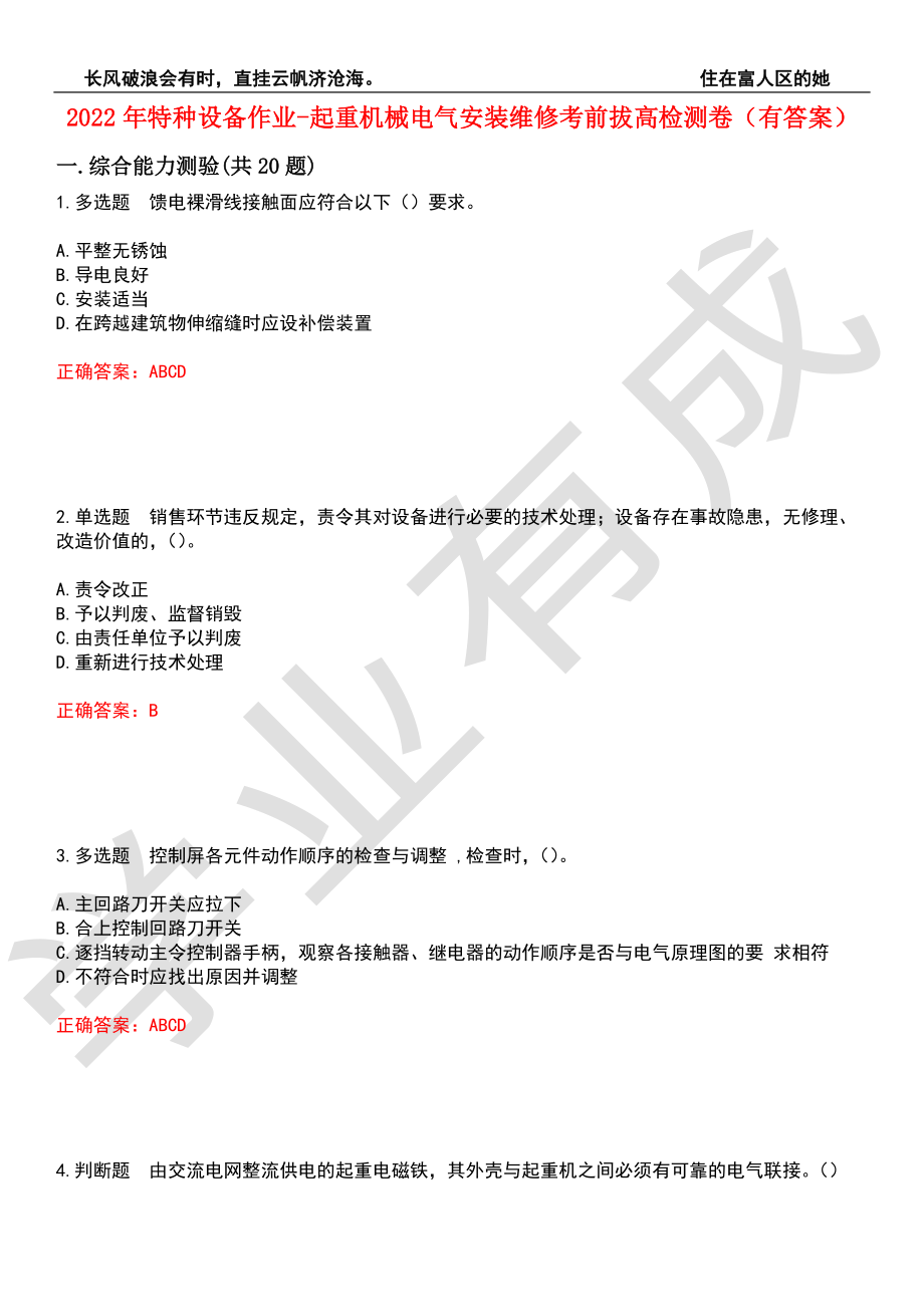 2022年特种设备作业-起重机械电气安装维修考前拔高检测卷5（有答案）_第1页