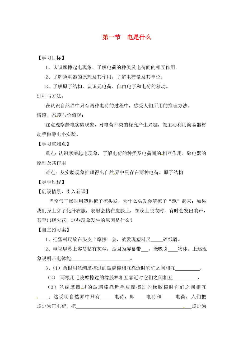 2020年秋九年級(jí)物理全冊(cè) 第14章 了解電路 第1節(jié) 電是什么導(dǎo)學(xué)案（無答案）（新版）滬科版_第1頁(yè)