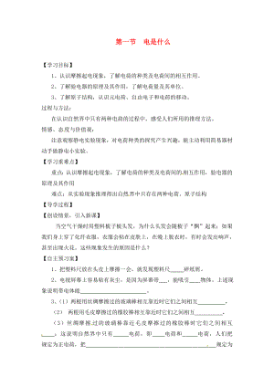 2020年秋九年級物理全冊 第14章 了解電路 第1節(jié) 電是什么導(dǎo)學(xué)案（無答案）（新版）滬科版