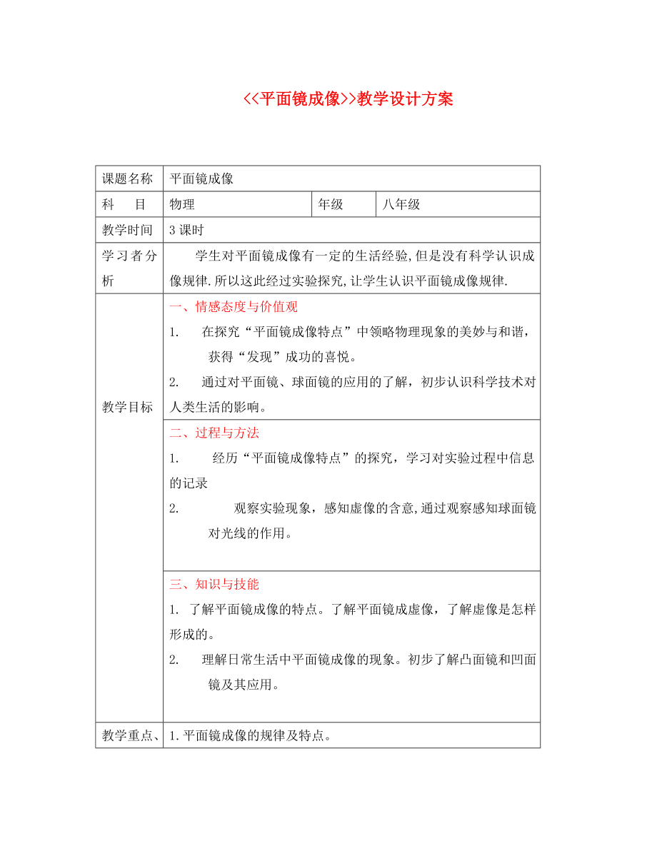 八年級物理上冊 平面鏡成像教學設計 人教新課標版（通用）_第1頁