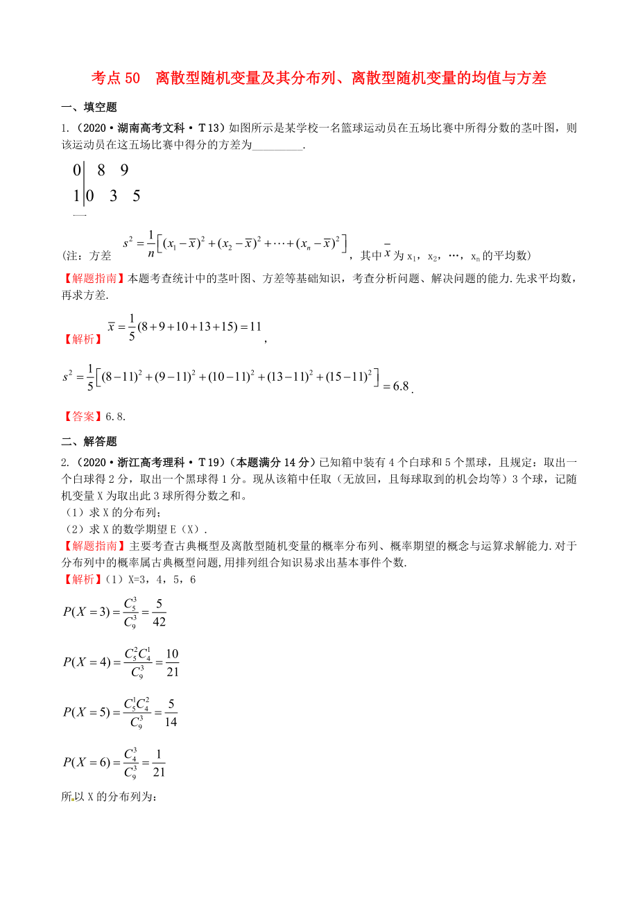 2020年高考數(shù)學(xué) 考點(diǎn)50 離散型隨機(jī)變量及其分布列、離散型隨機(jī)變量的均值與方差_第1頁