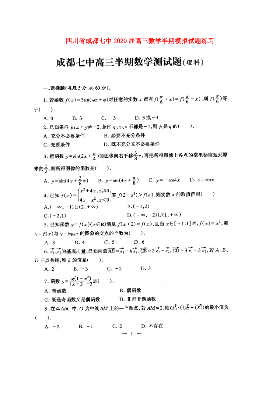 四川省成都七中2020屆高三數(shù)學(xué) 半期模擬試題練習(xí)_第1頁