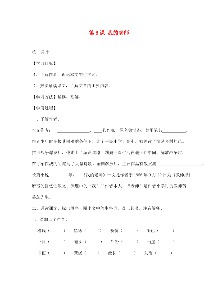 山東省青島市城陽(yáng)第七中學(xué)七年級(jí)語(yǔ)文上冊(cè) 第6課 我的老師學(xué)案3（無(wú)答案） （新版）新人教版_第1頁(yè)